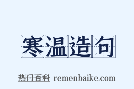 寒温造句是什么意思的图片